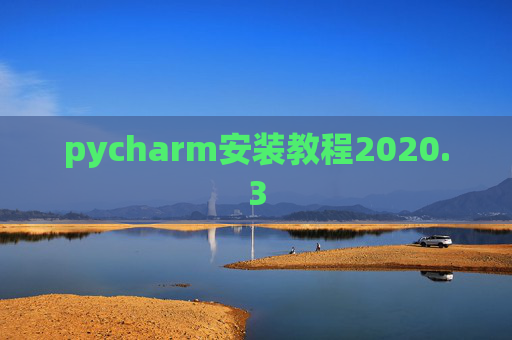 pycharm安装教程2020.3